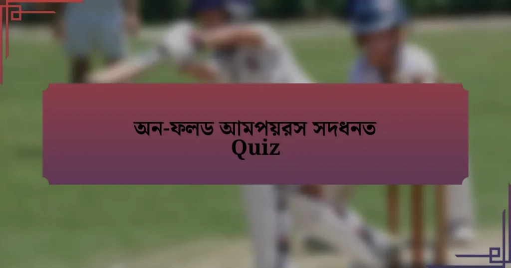 অন-ফলড আমপয়রস সদধনত Quiz