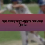 অন-ফলড আমপয়রস সদধনত Quiz