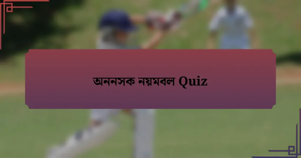 অননসক নয়মবল Quiz