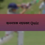 অননসক নয়মবল Quiz