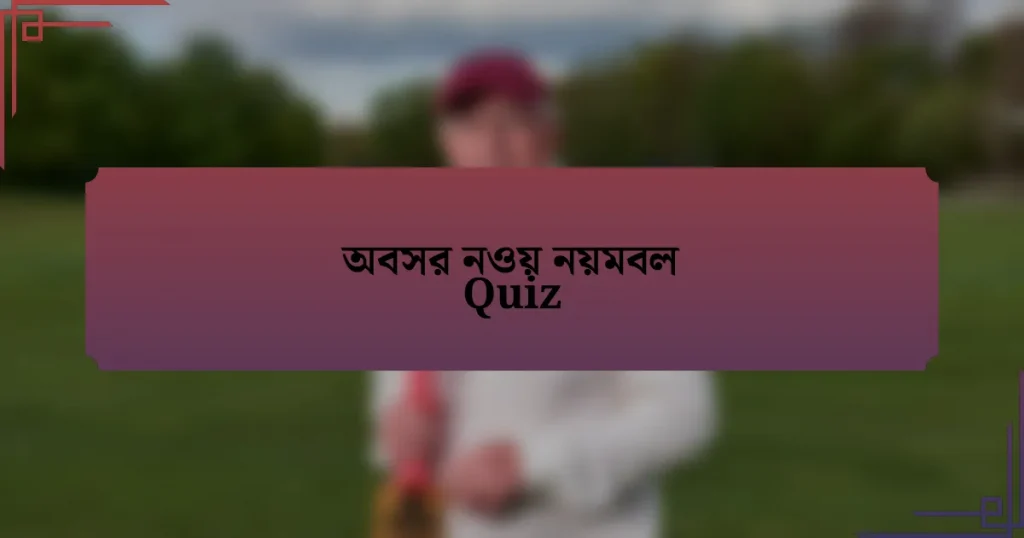 অবসর নওয় নয়মবল Quiz