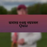 অবসর নওয় নয়মবল Quiz