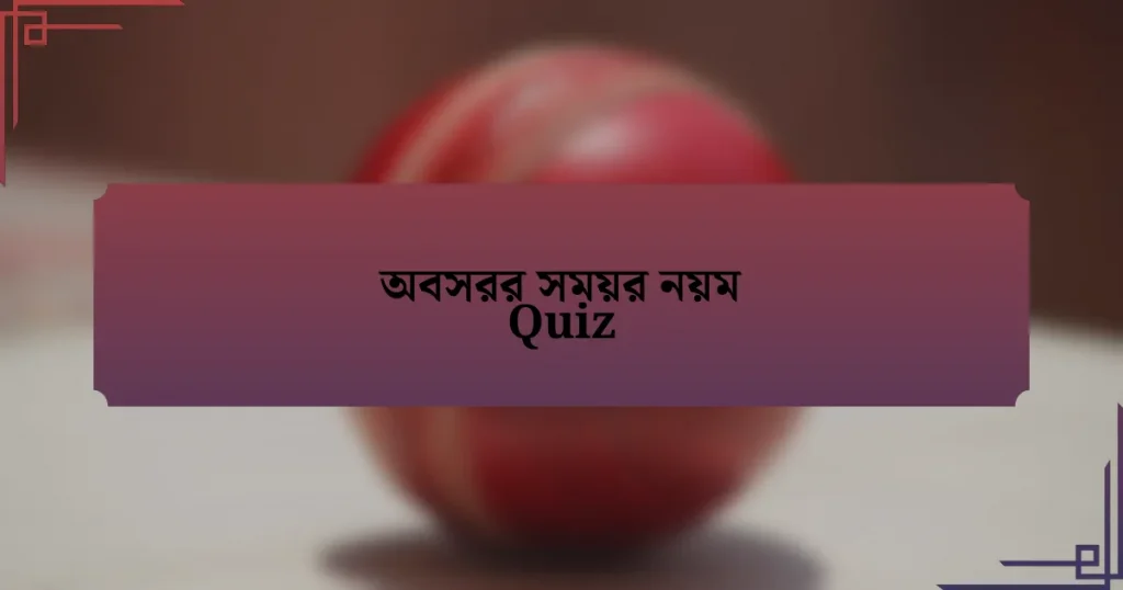 অবসরর সময়র নয়ম Quiz