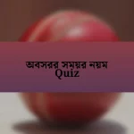 অবসরর সময়র নয়ম Quiz