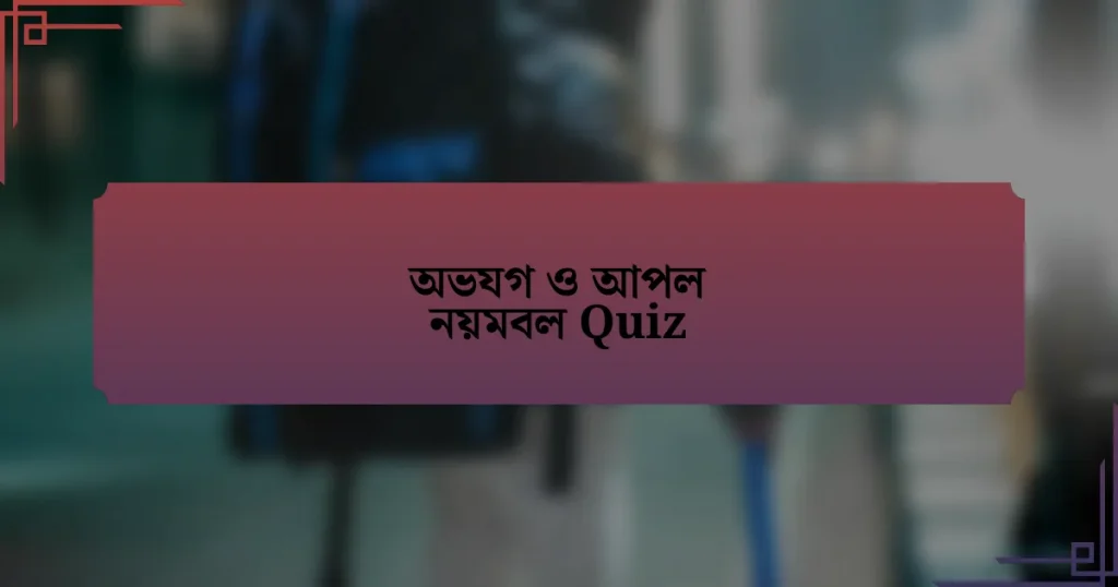 অভযগ ও আপল নয়মবল Quiz