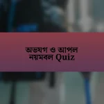 অভযগ ও আপল নয়মবল Quiz