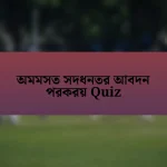 অমমসত সদধনতর আবদন পরকরয় Quiz