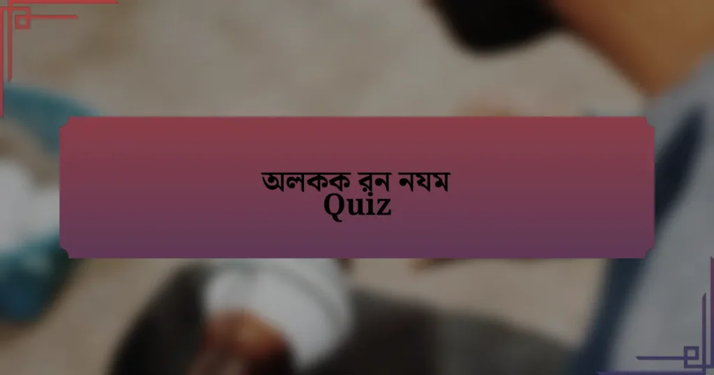 অলকক রন নযম Quiz