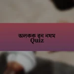 অলকক রন নযম Quiz