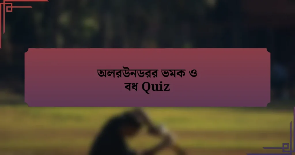 অলরউনডরর ভমক ও বধ Quiz