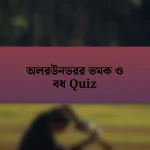 অলরউনডরর ভমক ও বধ Quiz