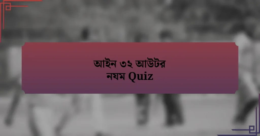 আইন ৩২ আউটর নযম Quiz