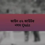 আইন ৩২ আউটর নযম Quiz