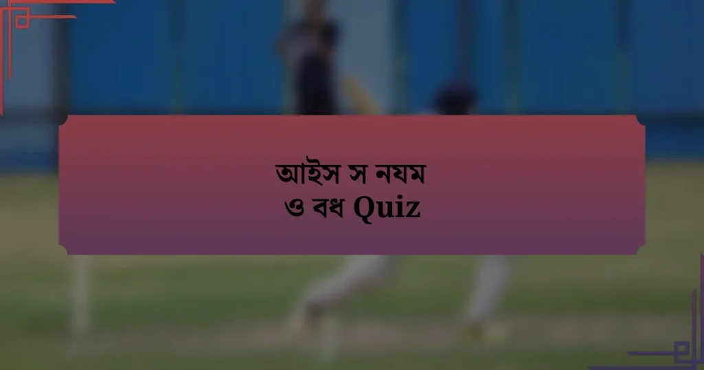 আইস স নযম ও বধ Quiz