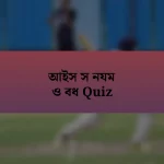 আইস স নযম ও বধ Quiz