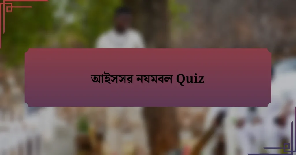 আইসসর নযমবল Quiz