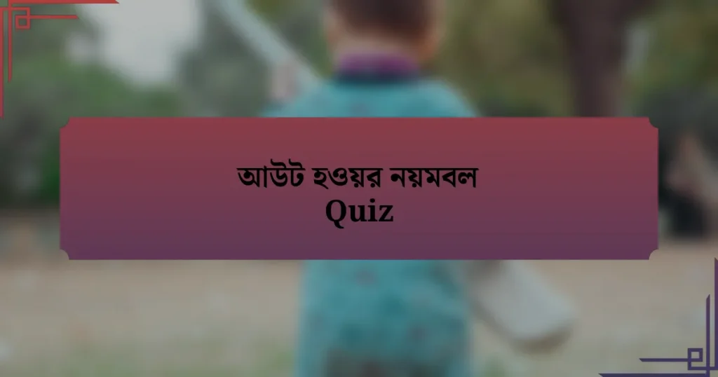 আউট হওয়র নয়মবল Quiz