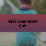 আউট হওয়র নয়মবল Quiz