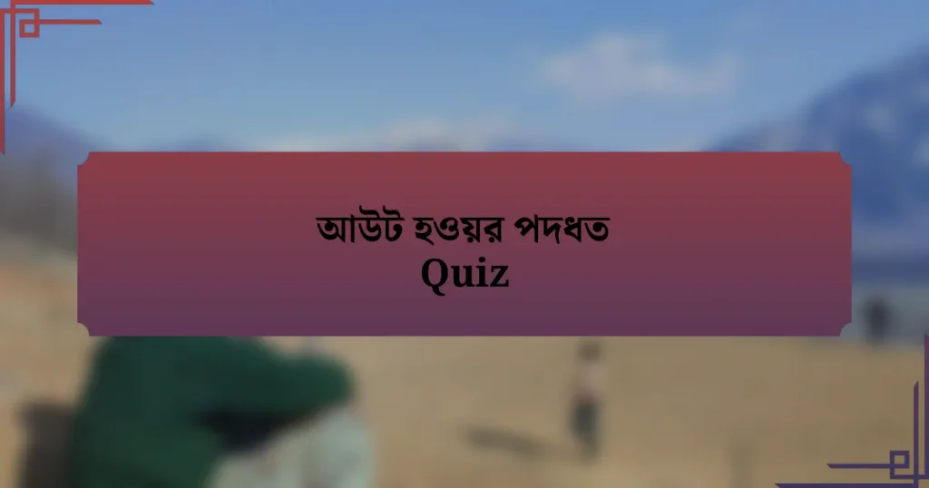 আউট হওয়র পদধত Quiz