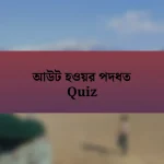 আউট হওয়র পদধত Quiz