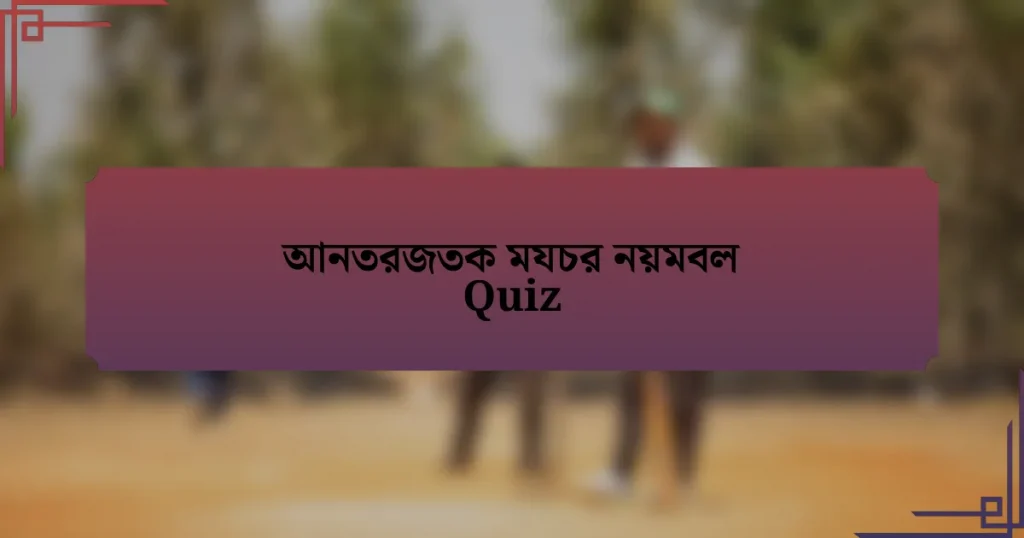 আনতরজতক মযচর নয়মবল Quiz