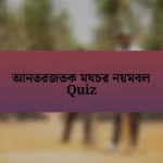 আনতরজতক মযচর নয়মবল Quiz