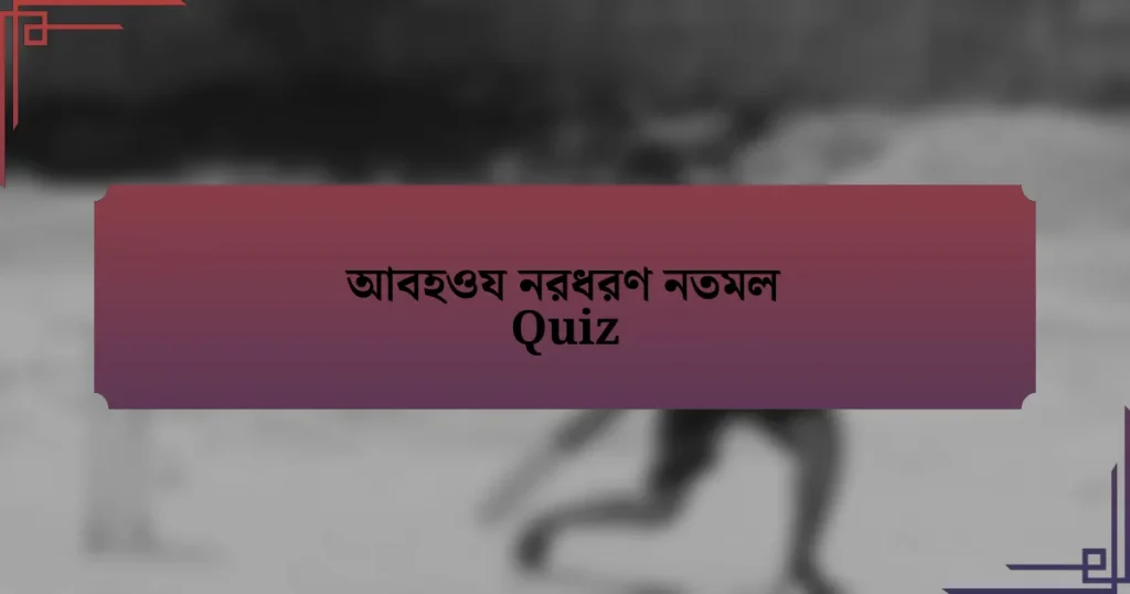 আবহওয নরধরণ নতমল Quiz