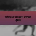 আবহওয নরধরণ নতমল Quiz