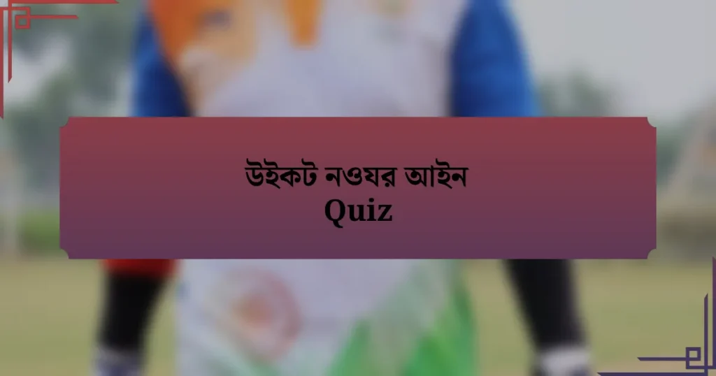 উইকট নওযর আইন Quiz