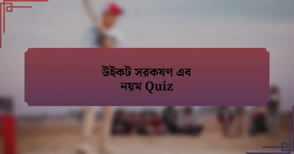 উইকট সরকষণ এব নয়ম Quiz