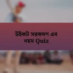 উইকট সরকষণ এব নয়ম Quiz