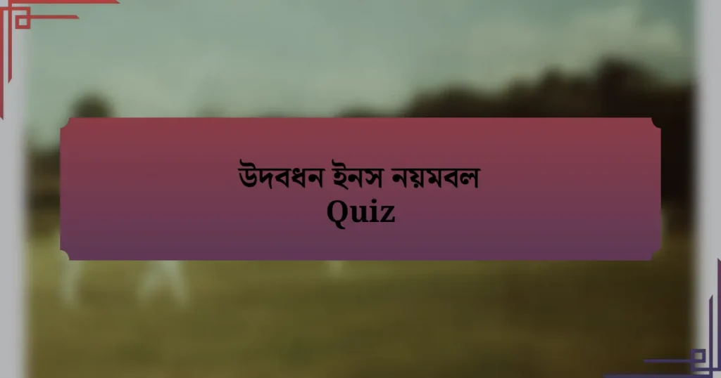 উদবধন ইনস নয়মবল Quiz