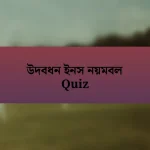 উদবধন ইনস নয়মবল Quiz