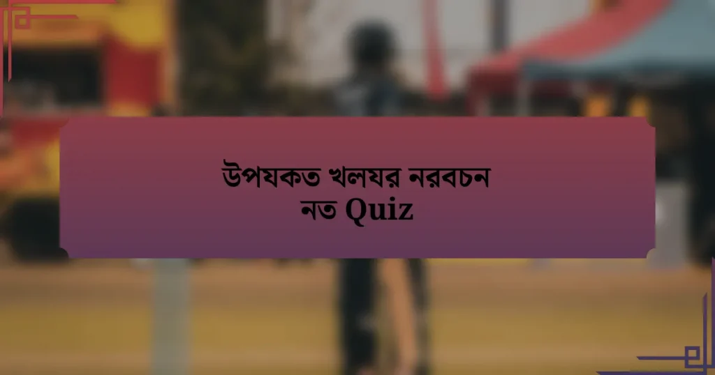 উপযকত খলযর নরবচন নত Quiz