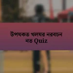 উপযকত খলযর নরবচন নত Quiz