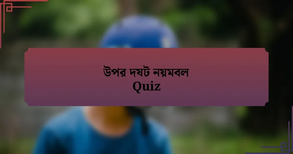 উপর দষট নয়মবল Quiz