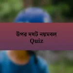 উপর দষট নয়মবল Quiz