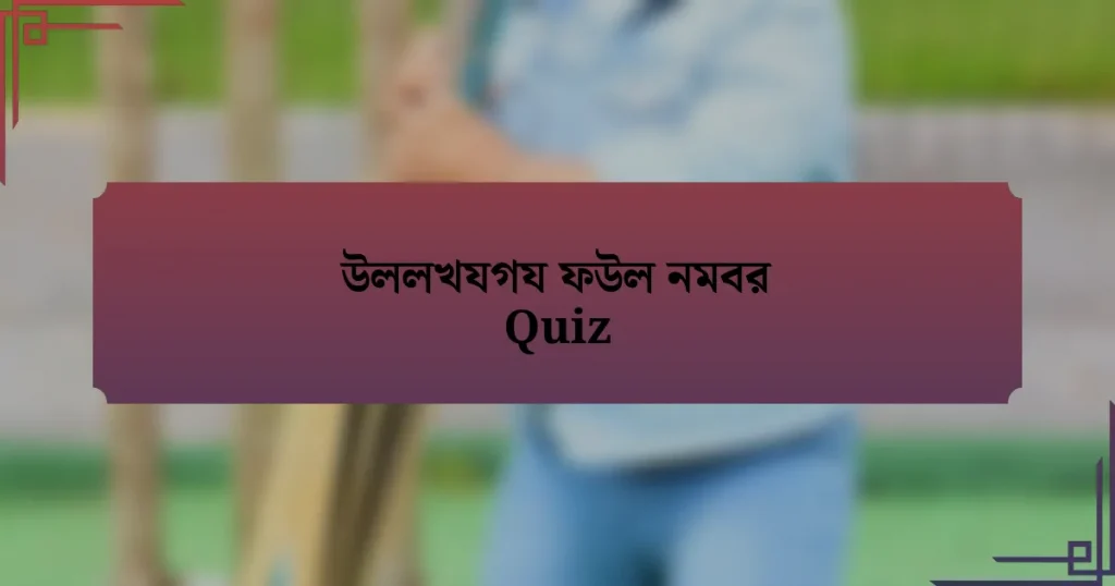 উললখযগয ফউল নমবর Quiz