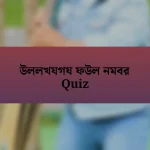 উললখযগয ফউল নমবর Quiz