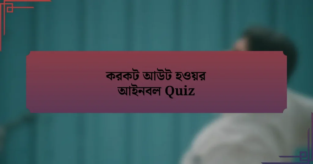 করকট আউট হওয়র আইনবল Quiz