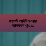 করকট আউট হওয়র আইনবল Quiz