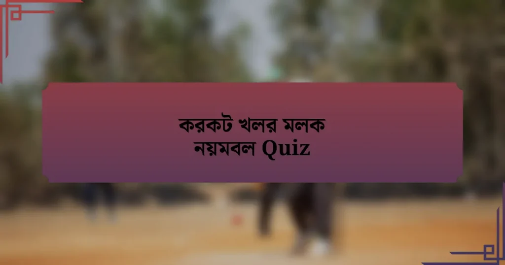 করকট খলর মলক নয়মবল Quiz