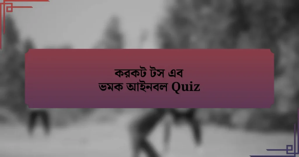 করকট টস এব ভমক আইনবল Quiz