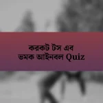 করকট টস এব ভমক আইনবল Quiz