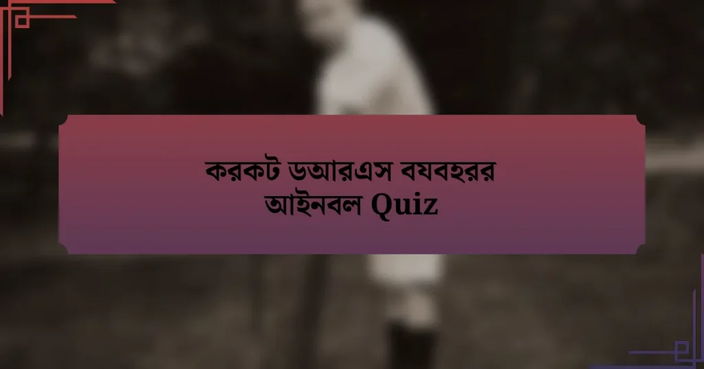 করকট ডআরএস বযবহরর আইনবল Quiz