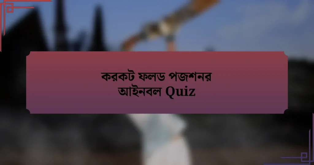 করকট ফলড পজশনর আইনবল Quiz