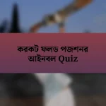 করকট ফলড পজশনর আইনবল Quiz