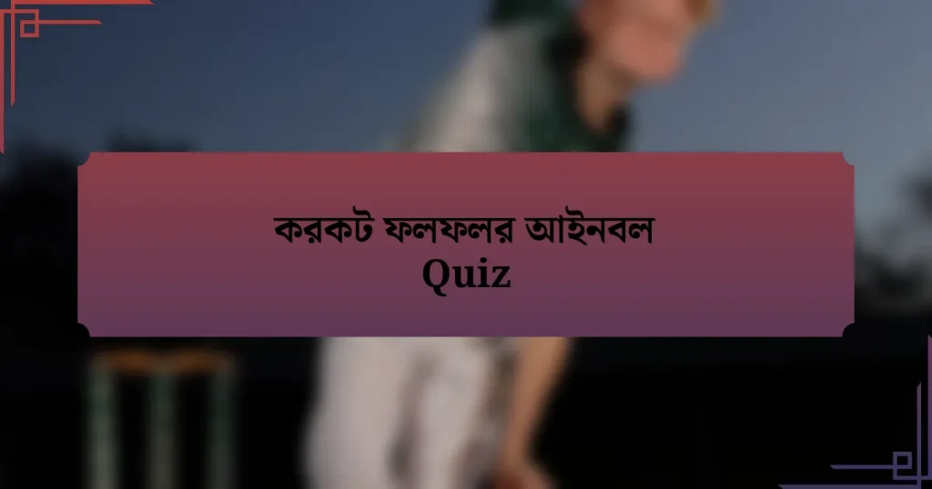 করকট ফলফলর আইনবল Quiz