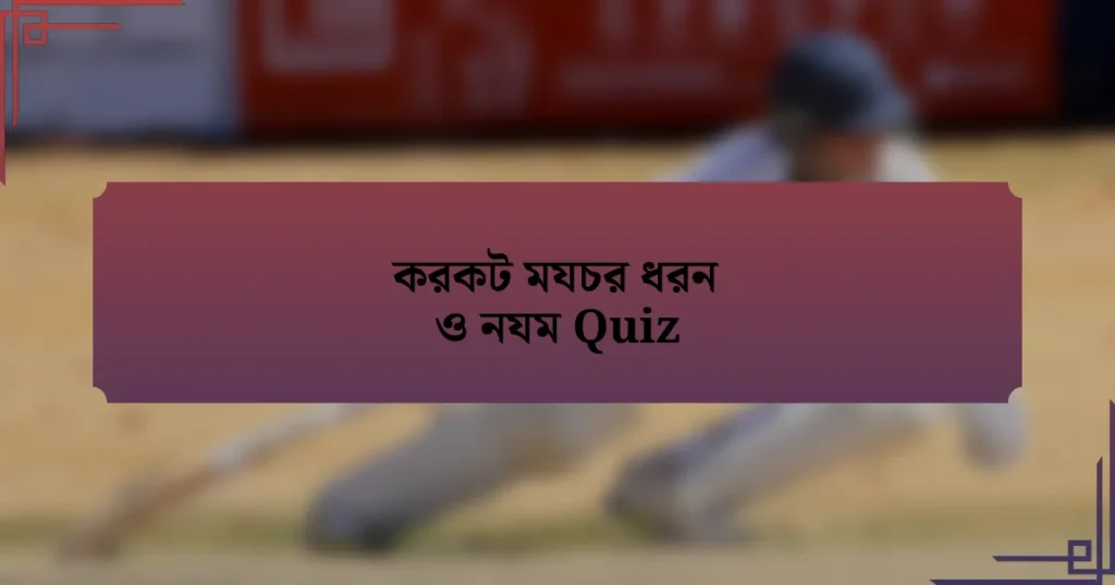 করকট মযচর ধরন ও নযম Quiz