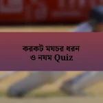 করকট মযচর ধরন ও নযম Quiz